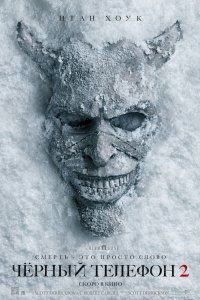 Постер Чёрный телефон 2, Black Phone 2 (2025)