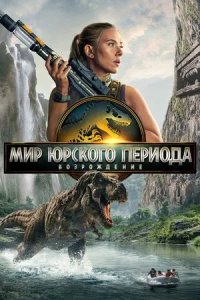 Постер Мир Юрского периода 4: Возрождение, Jurassic World: Rebirth (2025)