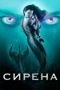 Постер Сирена, Siren (2018)