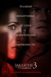 Постер Заклятие 3: По воле дьявола (The Conjuring: The Devil Made Me Do It)