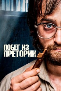 Постер Побег из Претории, Escape from Pretoria (2020)