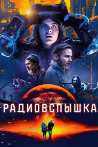 Постер Радиовспышка, Radioflash (2019)