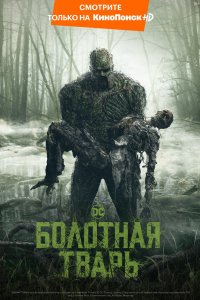 Постер Болотная тварь, Swamp Thing (2019)