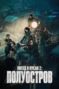 Постер Поезд в Пусан 2: Полуостров, Bando (2020)