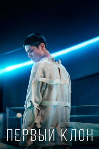 Постер Первый клон (Seobok)