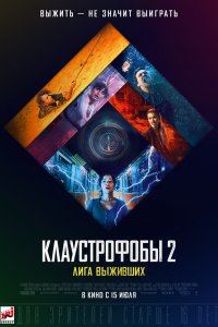 Постер Клаустрофобы 2: Лига выживших, Escape Room: Tournament of Champions (2021)
