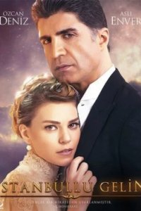 Постер Стамбульская невеста, Istanbullu Gelin (2017)