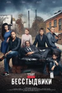 Постер Бесстыдники (2017)