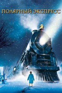 Постер Полярный экспресс, The Polar Express (2004)
