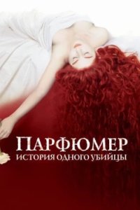Постер Парфюмер: История одного убийцы, Perfume: The Story of a Murderer (2006)