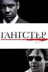 Постер Гангстер, American Gangster (2007)