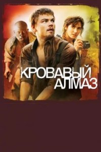 Постер Кровавый алмаз, Blood Diamond (2006)