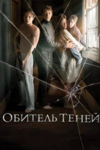 Постер Обитель теней, Marrowbone (2017)