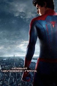 Постер Новый Человек-паук, The Amazing Spider-Man (2012)