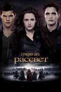 Постер Сумерки. Сага. Рассвет: Часть 2, The Twilight Saga: Breaking Dawn - Part 2 (2012)