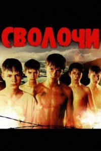Постер Сволочи (2006)