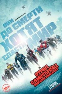 Постер Отряд самоубийц: Миссия навылет, The Suicide Squad (2021)