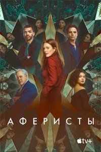 Постер Аферисты, Sharper (2023)