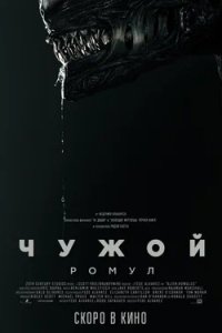 Постер Чужой: Ромул (Alien: Romulus)