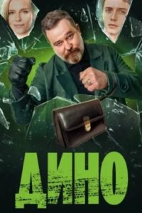 Постер Дино, Larry McMurtry's Lonesome Dove (2024)