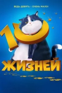Постер 10 жизней, 10 Lives (2024)