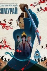 Постер Голубоглазый самурай, Blue Eye Samurai (2023)