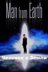 Постер Человек с Земли, The Man from Earth (2007)