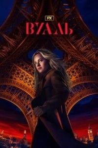 Постер Вуаль, The Veil (2024)