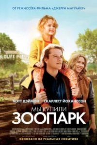 Постер Мы купили зоопарк, We Bought a Zoo (2011)