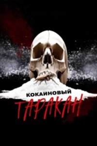 Постер Кокаиновый таракан (Cocaine Roach)
