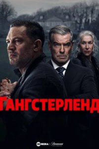 Постер Гангстерленд, MobLand (2025)