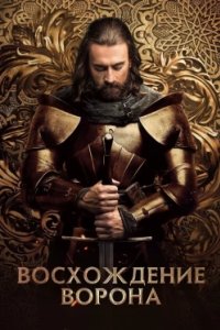 Постер Восхождение Ворона 