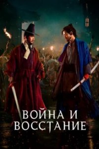 Постер Война и восстание, Jeon, Ran (2024)