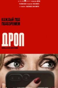 Постер Дроп, Drop (2025)