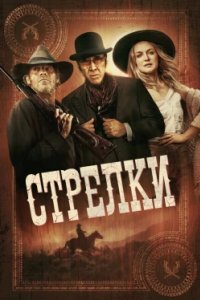 Постер Стрелки, Gunslingers (2025)