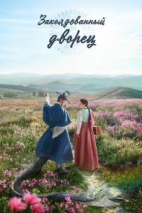 Постер Заколдованный дворец, Gwigung (2025)