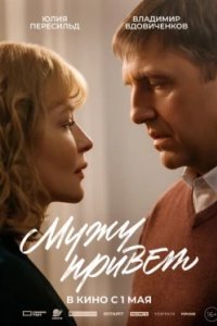 Постер Мужу привет (2025)
