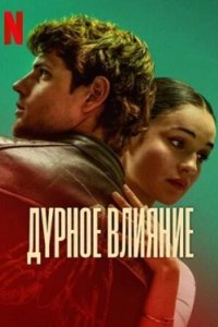 Постер Дурное влияние, A Bad Influence (2025)