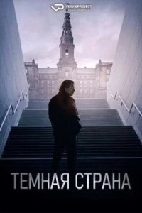 Постер Тёмная страна, Mørkeland (2024)