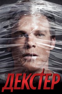 Постер Декстер (Dexter)