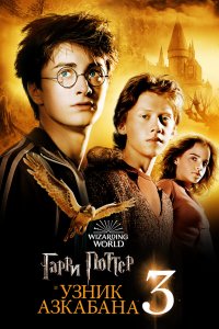 Постер Гарри Поттер и узник Азкабана, Harry Potter and the Prisoner of Azkaban (2004)