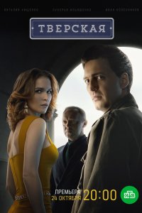 Постер Тверская (2021)