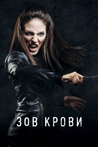 Постер Зов крови, Lost Girl (2010)