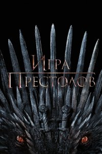 Постер Игра Престолов, Game of Thrones (2011)