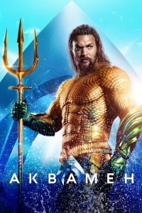 Постер Аквамен, Aquaman (2018)
