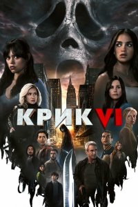 Постер Крик 6, Scream VI (2023)