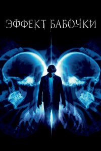 Постер Эффект бабочки, The Butterfly Effect (2003)