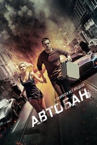 Постер Автобан, Collide (2015)