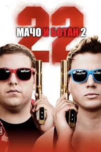 Постер Мачо и ботан 2, 22 Jump Street (2014)