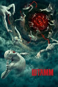 Постер Штамм, The Strain (2014)